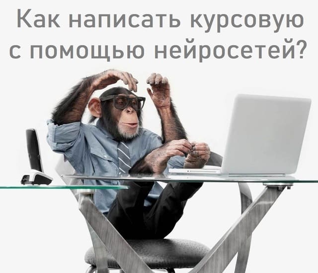 Как написать курсовую с помощью нейросети